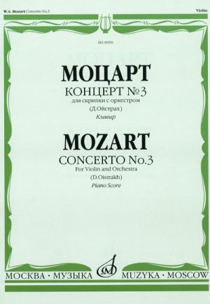 Концерт No. 3 для скрипки с оркестром. К. 216. Клавир. Редакция и каденции Д. Ойстраха