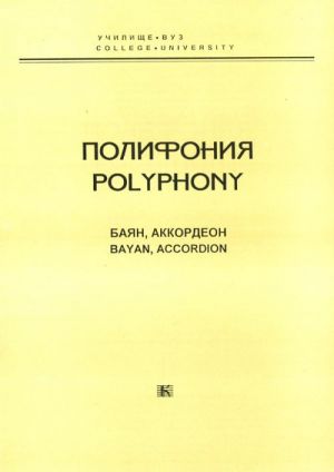 Polyphony. Bayan, accordion. Ed. by A. Sudarikov