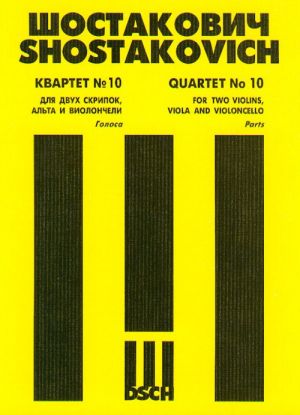 Квартет No. 10 для двух скрипок, альта и виолончели. Op. 118. Голоса.