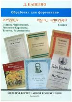 Шедевры фортепианной транскрипции. Выпуск 16. Д. Паперно. Обработки для фортепиано