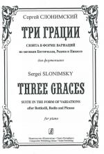 Три грации. Сюита в форме вариаций по мотивам Боттичелли, Родена и Пикассо для фортепиано