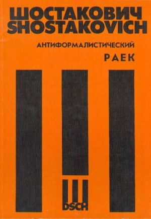 Shostakovich. Anti-Formalist rayok. For four basses and mixed choir accompanied by piano and narrator