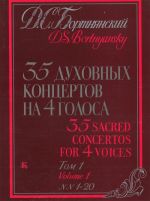 Бортнянский. 35 духовных концертов на 4 голоса. В двух томах. Под редакцией Л. Григорьева