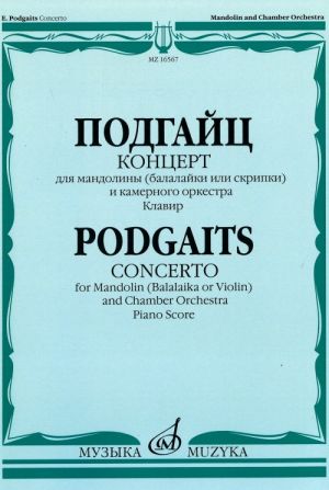 Подгайц. Концерт для мандолины (балалайки или скрипки) и камерного оркестра. Клавир