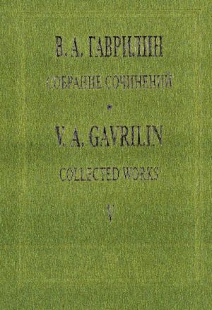 Гаврилин. Собрание сочинений. Том 5. Анюта. Балет в двух действиях. Либретто А. Белинского и В. Васильева по рассказу А. П. Чехова "Анна на шее". Партитура.