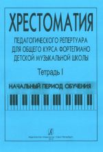 Хрестоматия педагогического репертуара для общего курса фортепиано. Т.1. Начальный период.