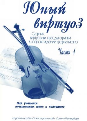 Young virtuoso. Part 1. Pieces for violin and piano. For senior forms of Children Music School and Music Colleges