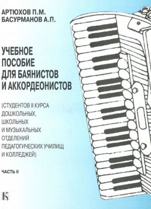 Lessons for Button accordion (Bayan) and Piano accordion. Part 2.  For senior forms of Children Music School and Music Colleges