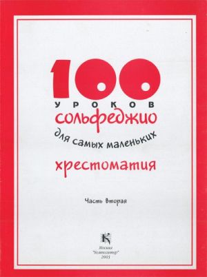 100 уроков сольфеджио для самых маленьких. Хрестоматия. Часть вторая.