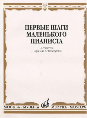 Первые шаги маленького пианиста. Песенки, пьесы, этюды и ансамбли. Для первых лет обучения. Сост. Г.Баранова, А. Четверухина.