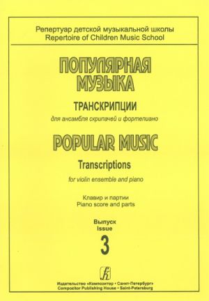 Repertoire of Children Music School. Popular Music. Transcriptions for violin ensemble and piano. Piano score and parts. Volume 3