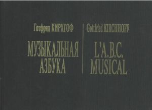 Музыкальная азбука. Прелюдии и фуги во всех тональностях для органа или клавесина (факсимильное издание ок.1734 г.)