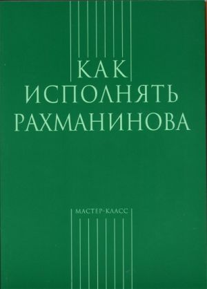 Как исполнять Рахманинова