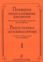 Pieces by the Russian and European Composers. Arranged for balalaika and piano. Volume I