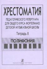 Хрестоматия педагогического репертуара для общего курса фортепиано детской музыкальной школы. Тетрадь 2. Полифония