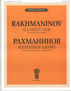 Всенощное бдение. Для смешанного хора без сопровождения. (Текст дан с транслитерацией)