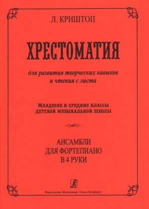 Хрестоматия для развития творческих навыков и чтения с листа. Ансамбли для фортепиано в 4 руки.