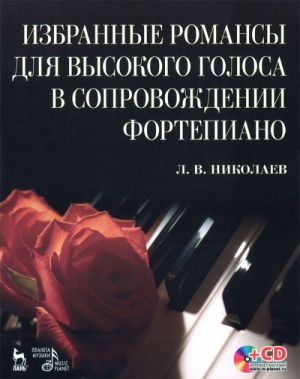 Izbrannye romansy dlja vysokogo golosa v sopr. fortepiano  + CD