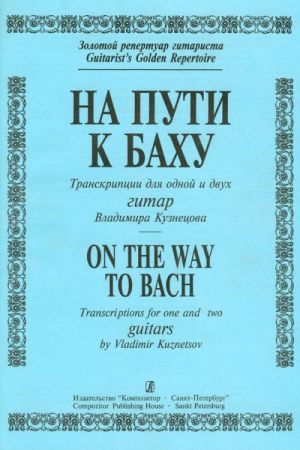 On the Way to Bach. Transcriptions for one and two guitars by V. Kuznetsov