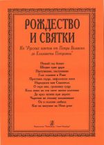 Рождество и Святки. "Из русских кантов" от Петра Великого до Елизаветы Петровны.