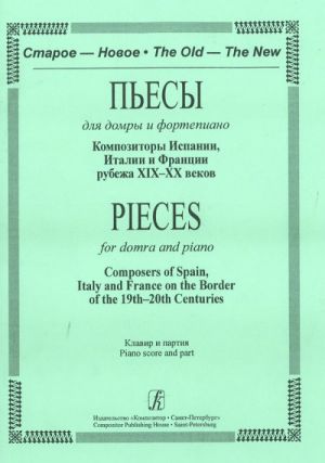 Series The Old - The New. Pieces for domra and piano. Composers of Spain, Italy and France on the Border of the 19th–20th Centuries. Piano score and part