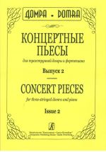 Концертные пьесы для трехструнной домры и фортепиано. Вып. 2