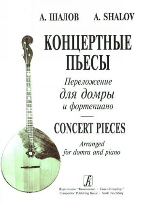 Concert Pieces Arranged for Domra and Piano by N. Shkrebko. For senior forms of Children Music School, Music Colleges and Institutes