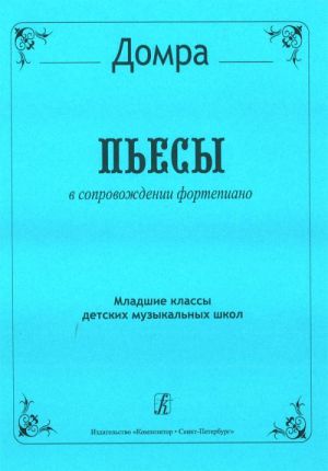 Пьесы для трехструнной домры и фортепиано. Младшие классы ДМШ