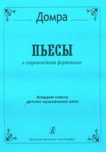 Пьесы для трехструнной домры и фортепиано. Младшие классы ДМШ