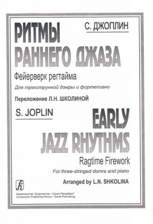 Early jazz Rhythms. Arr.  for three stringed domra and piano by L. Shkolina  (Sheet music for domra)