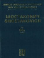 Шостакович Д. Д. Новое собрание сочинений. Том 64a, 64б. Светлый ручей. Комедийный балет в трех действиях. Соч. 39. Партитура