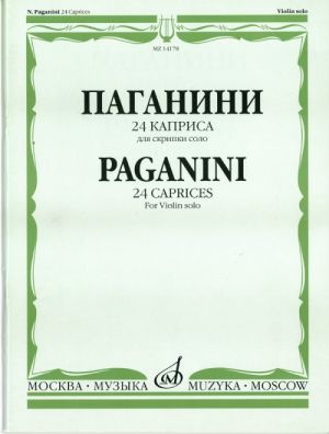 24 каприса для скрипки соло. Редакция А. И. Ямпольского