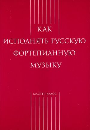 Как исполнять русскую фортепианную музыку