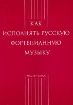 Kak ispolnjat russkuju fortepiannuju muzyku