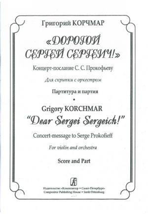 Dear Sergei Sergeich! Concert-message to Serge Prokofieff. For violin and orchestra. Score and part