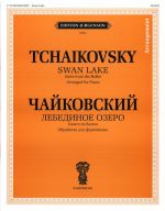 Чайковский. Лебединое озеро. Сюита из балета. Переложение для фортепиано