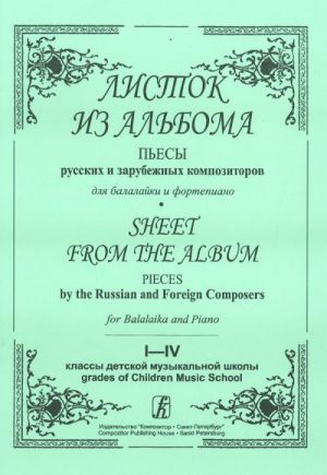 Листок из альбома. Пьесы русских и зарубежных композиторов для балалайки и фортепиано. 1-4 классы ДМШ. Клавир и партия. Составление и переложения Л. Блохиной.