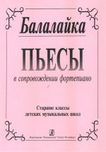 Пьесы для балалайки и фортепиано. Старшие классы ДМШ. Сост. А. Зверев