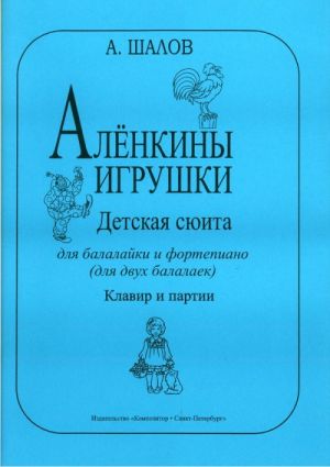 Alyonka's Toys. Children's suite for balalaika and piano. Piano score and part