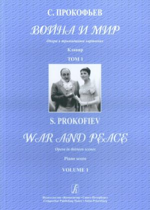 Война и мир. Опера в 13 картинах. Клавир (в двух томах)