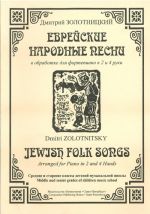 Jewish Folk Songs Arranged for Piano in 2 and 4 Hands. Middle and senior forms of children music school