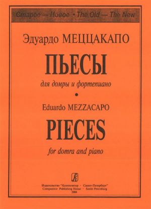 Пьесы для трехструнной домры и фортепиано. Составление, переложение и редакция партии домры В. Иванова и А. Николаева