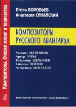 Series Composers. Essays of Life and Creation. Russian Avantt-garde Composers. Mikhail Matyushyn, Arthur Luriye, Vladimir Shcherbachyov, Gavriil Popov, Alexander Mosolov