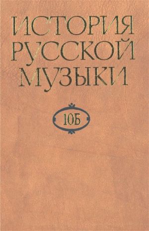 Istorija russkoj muzyki v desjati tomakh. T. 10 B. 1890-1917-e gody. Pod red. L. Z. Korabelnikovoj i E. M. Levasheva.