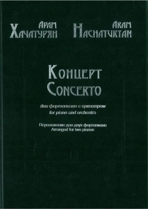 Концерт для фортепиано с оркестром. Переложение для двух фортепиано.