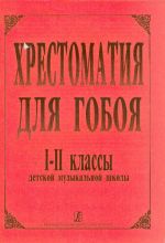 Хрестоматия для гобоя 1-2 класс ДМШ