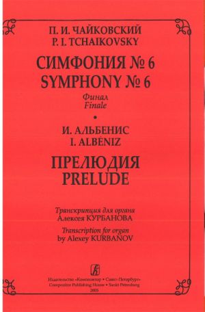 Tchaikovski P. Symphony No. 6. Finale. Albenis I. Prelude. Transcriptions for organ A. Kurbanov