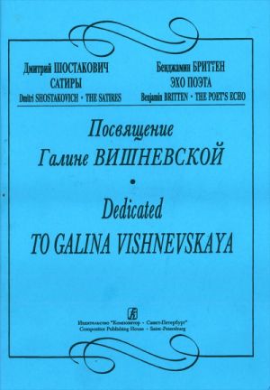 Посвящение Галине Вишневской (Шостакович "Сатиры", Бриттен "Эхо поэта"). С комментариями Г. Вишневской