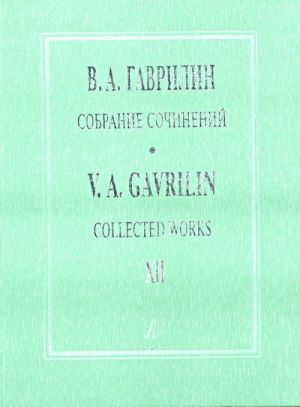 Гаврилин. Собрание сочинений. Том 12. Первая немецкая тетрадь. Вокальный цикл для баритона и фортепиано. Вторая немецкая тетрадь. Вокальный цикл для для голоса и фортепиано. Ст. Г. Гейне. Клавир