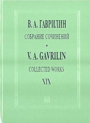 Гаврилин. Собрание сочинений. Том Т. 19. Песни, баллады, романсы для голоса и фортепиано. (Текст дан с транслитерацией)